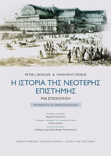 Η Ιστορία της Νεότερης Επιστήμης Η Ιστορία της Νεότερης Επιστήμης