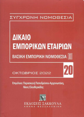 Δίκαιο Εμπορικών Εταιριών, 4η Έκδοση