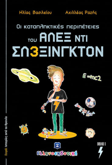 Οι Καταπληκτικές Περιπέτειες του Άλεξ Ντι Σλέξινγκτον