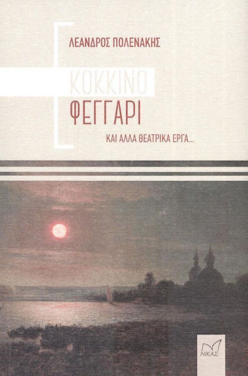 Κόκκινο Φεγγάρι
