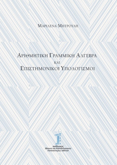 Αριθμητική Γραμμική Άλγεβρα και Επιστημονικοί Υπολογισμοί Αριθμητική Γραμμική Άλγεβρα και Επιστημονικοί Υπολογισμοί