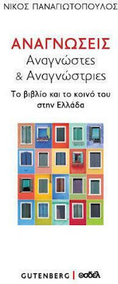 Αναγνώσεις, Αναγνώστες & Αναγνώστριες, Το Βιβλίο και το Κοινό του στην Ελλάδα