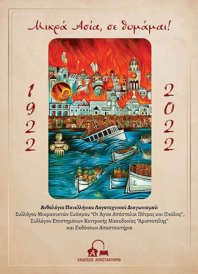 Μικρά Ασία, σε Θυμάμαι! Μικρά Ασία, σε Θυμάμαι!