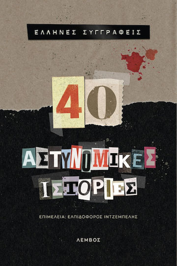 40 Αστυνομικές Ιστορίες 40 Αστυνομικές Ιστορίες