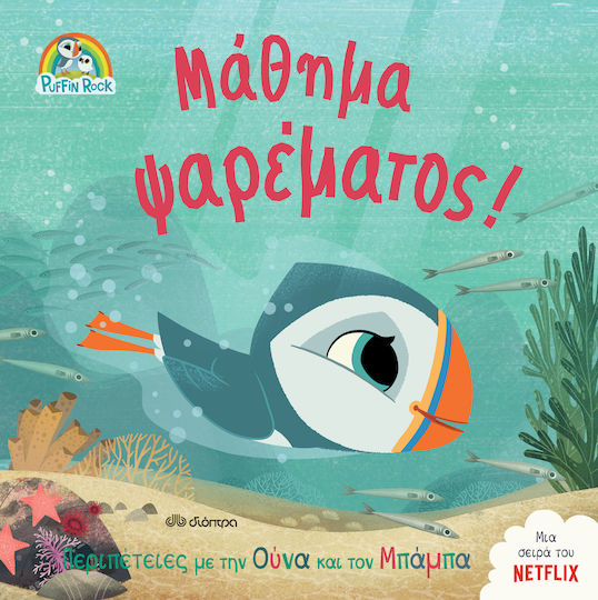 Μάθημα Ψαρέματος!, Series: Puffin Rock - No 4