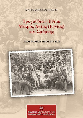 Τραγούδια – Έθιμα Μικράς Ασίας (Ιωνίας) και Σμύρνης, Folklore Approach