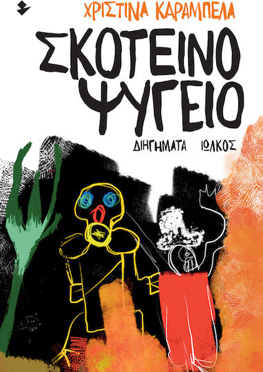 Σκοτεινό Ψυγείο