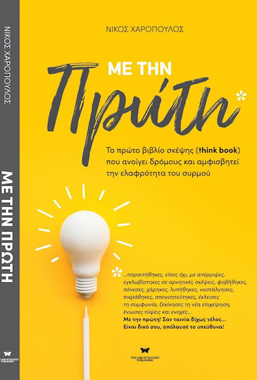 Με Την Πρώτη