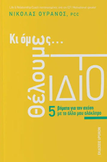 Κι Όμως Θέλουμε το Ίδιο
