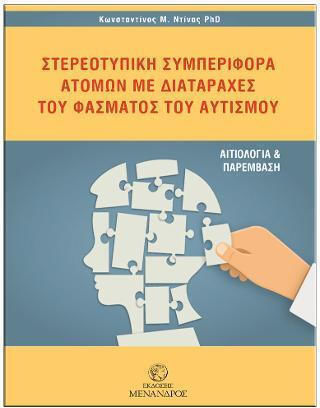 Στερεοτυπική Συμπεριφορά Ατόμων με Διαταραχές του Φάσματος Του Αυτισμού