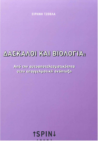 Δάσκαλοι και Βιολογία