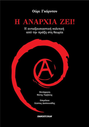 Η Αναρχία Ζει Η Αναρχία Ζει