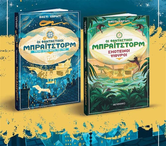 Πακέτο: Ταξίδι στην Άκρη της Γης / Σκοτεινοί Ψίθυροι, Οι Φανταστικοί Μπράιτστορμ 1&2