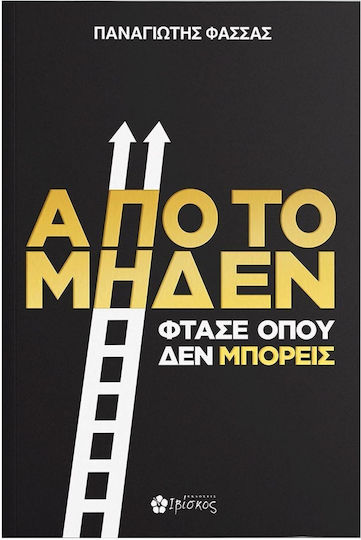 Από το Μηδέν, Ajungeți Acolo Unde nu Puteți