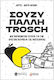 Σούζυ Πάλλη Trosch