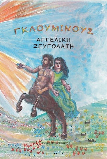 Γκλούμινους Γκλούμινους