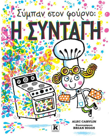 Σύμπαν στο Φούρνο, Η Συνταγή