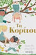 Τα Κορίτσια