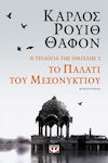 Το Παλάτι του Μεσονυκτίου, Η Τριλογία της Ομίχλης 2