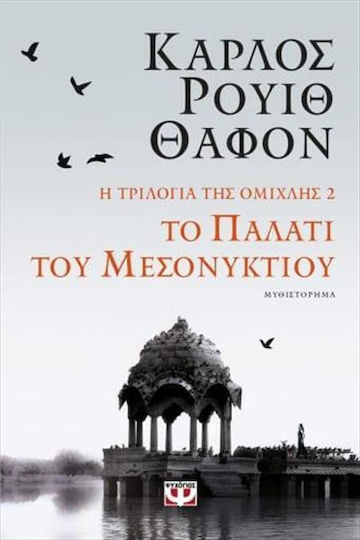 Το Παλάτι του Μεσονυκτίου, The fog Trilogy 2
