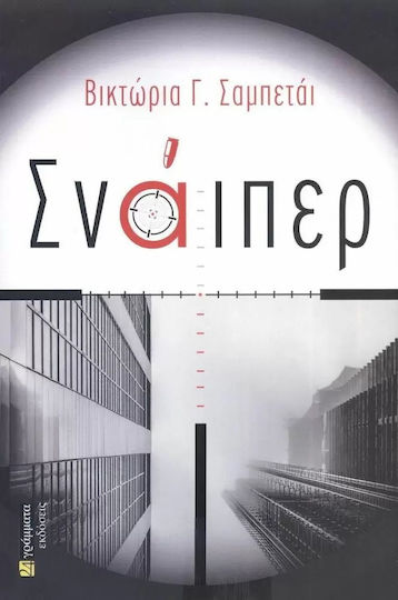 Σνάιπερ Σνάιπερ