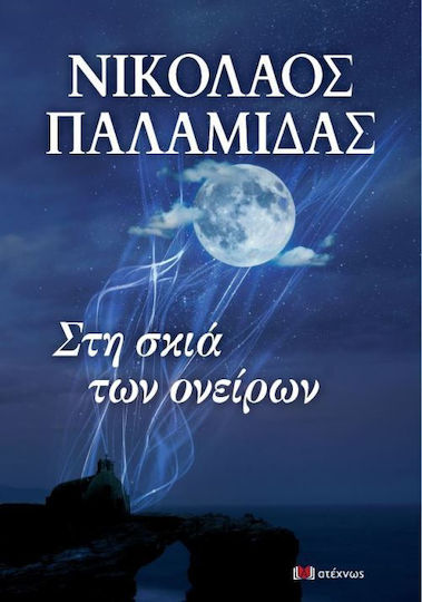 Στη Σκιά των Ονείρων