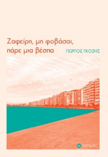Ζαφείρη μη Φοβάσαι, Πάρε μια Βέσπα