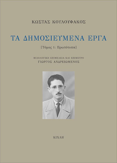 Τα Δημοσιευμένα Έργα, Τόμος 1'- Πρωτότυπα