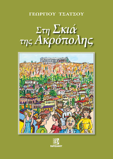 Στη Σκιά της Ακρόπολης