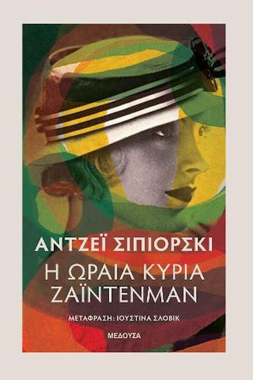 Η Ωραία Κυρία Ζάιντενμαν