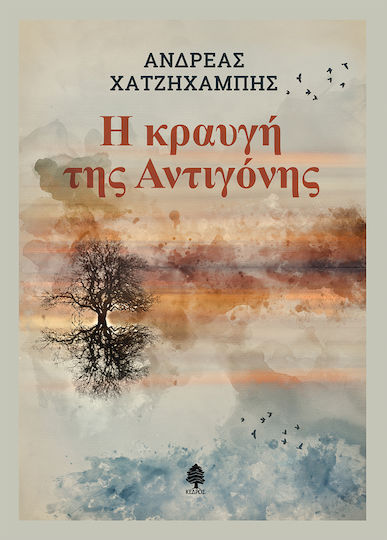 Η Κραυγή της Αντιγόνης