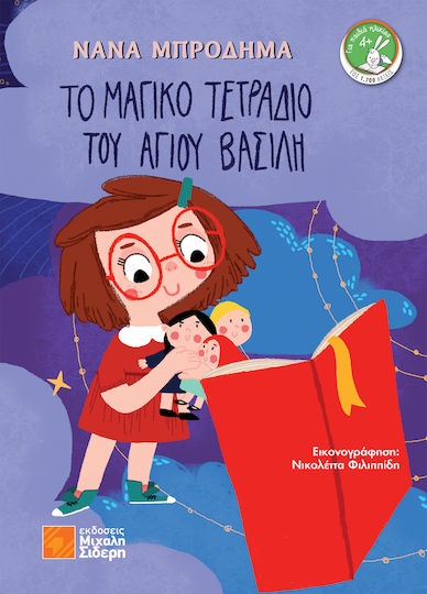 Το Μαγικό Τετράδιο του Άγιου Βασίλη