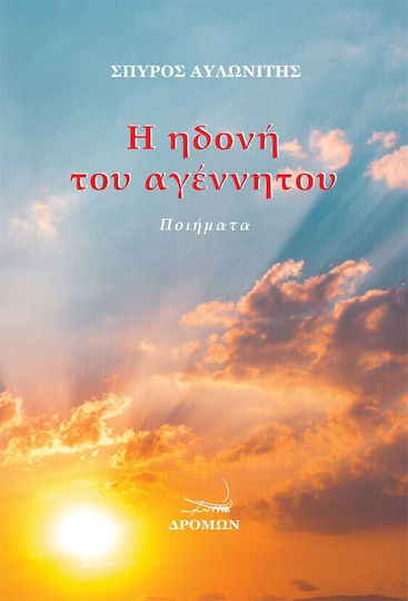 Η Ηδονή του Αγέννητου