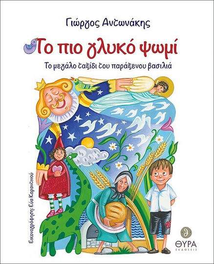 Το πιο Γλυκό Ψωμί Το πιο Γλυκό Ψωμί