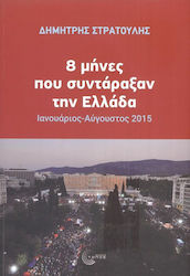 8 Μήνες που Συντάραξαν την Ελλάδα