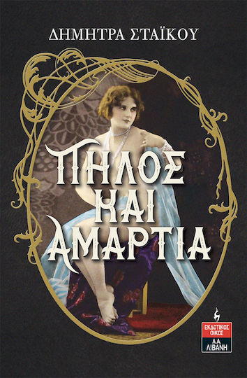 Πηλός και Αμαρτία
