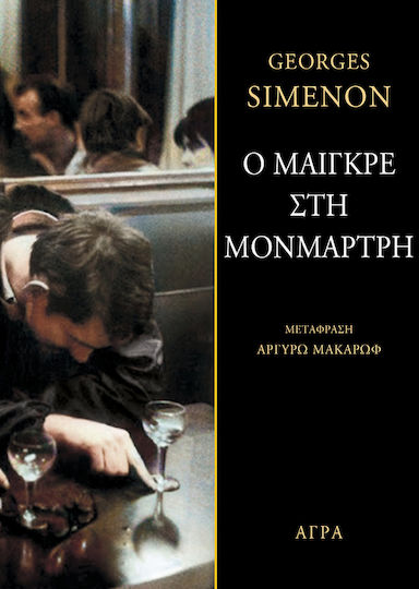 Ο Μαιγκρέ στη Μονμάρτη