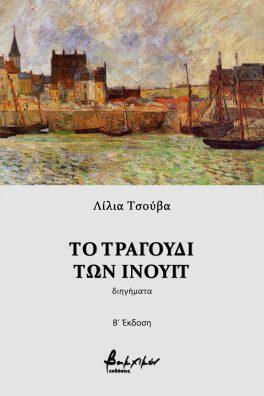 Το Τραγούδι των Ινουίτ