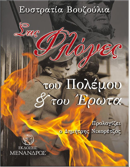 Στις Φλόγες του Πολέμου και του Έρωτα Στις Φλόγες του Πολέμου και του Έρωτα