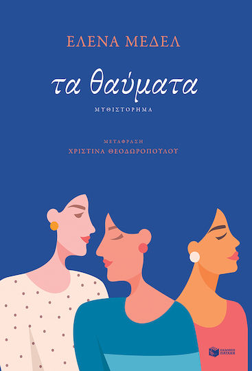 Τα Θαύματα