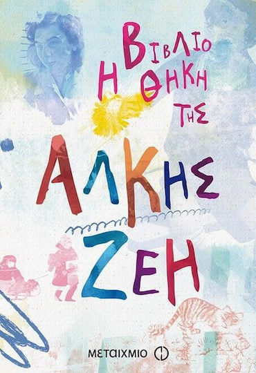 Η Βιβλιοθήκη της Άλκης Ζέη