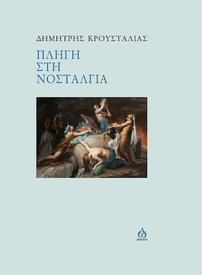 Πληγή στη Νοσταλγία