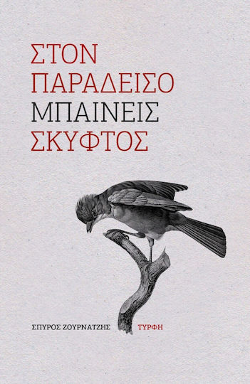 Στον Παράδεισο Μπαίνεις Σκυφτός