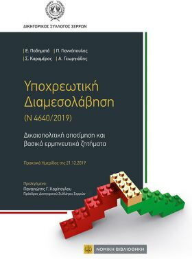 Υποχρεωτική Διαμεσολάβηση (Ν 4640/2019) Υποχρεωτική Διαμεσολάβηση (Ν 4640/2019)