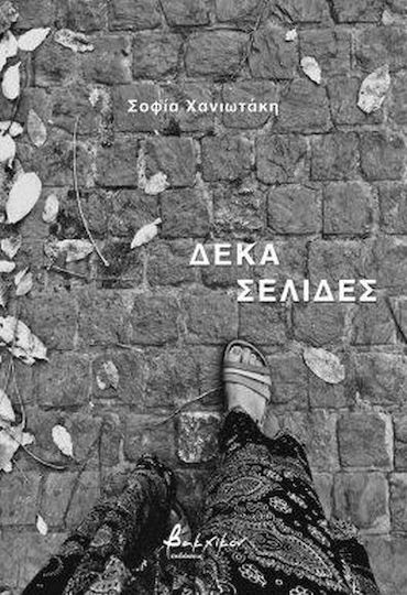 Δέκα Σελίδες Δέκα Σελίδες