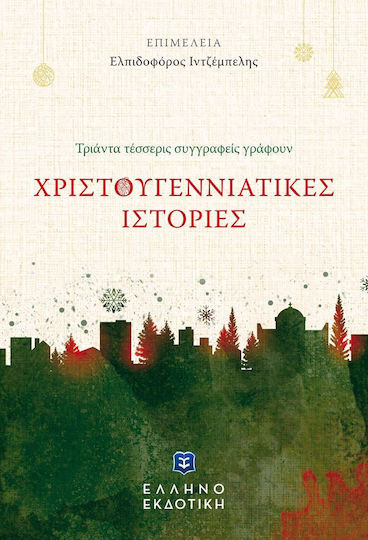 Τριάντα Τέσσερις Συγγραφείς Γράφουν Χριστουγεννιάτικες Ιστορίες