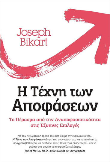 Η Τέχνη των Αποφάσεων