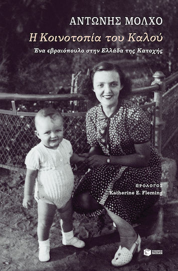 Η Κοινοτοπία του Καλού, A Jewish Boy in Greece during the Occupation