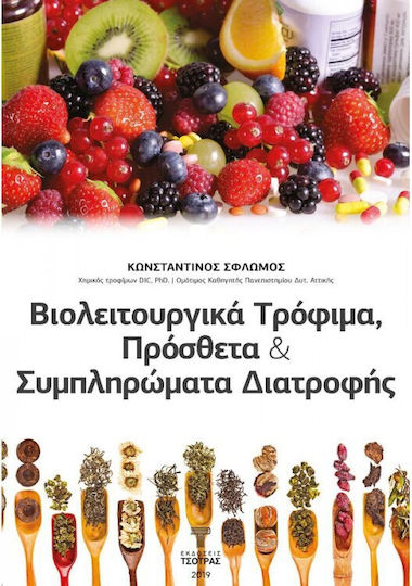 Βιολειτουργικά Τρόφιμα Πρόσθετα και Συμπληρώματα Διατροφής Βιολειτουργικά Τρόφιμα Πρόσθετα και Συμπληρώματα Διατροφής