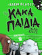 Τα Κακά Παιδιά